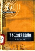 资本主义经济危机讲座 1975 PDF电子版封面 3109·380 北京新华印刷厂工人国际形势研究小组,北京大学世界经济专业经济