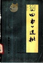 《四书》选批 1974 PDF电子版封面 3109·366 本社编