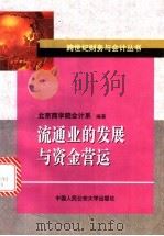 流通业的发展与资金营运 1999 PDF电子版封面 7810593625 北京商学院会计系编著