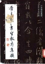 晋王羲之书圣教序集联 1998 PDF电子版封面 7531804638 (晋)王羲之书;胡梅生编著