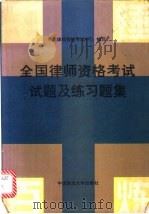 全国律师资格考试试题及练习题集   1994  PDF电子版封面  7562011710  中国律师资格考试中心编写 