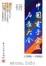中国电子企业名录大全  （1998-1999）（1998年08月第1版 PDF版）