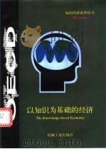 以知识为基础的经济 1997 PDF电子版封面 7111057686 经济合作与发展组织(OECD)编;杨宏进,薛澜译