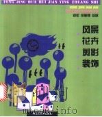 风景花卉剪影装饰 1996 PDF电子版封面 7531803577 郑军,徐丽慧绘编