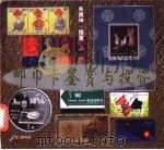 邮币卡鉴赏与投资 1997 PDF电子版封面 7542610937 朱勇坤编著(第一财经日报)
