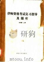 律师资料考试复习指导及题库 1994 PDF电子版封面 7202015161 肖胜喜主编