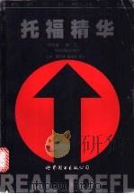 托福精华 第4册 词汇 1998 PDF电子版封面 7506221551 柴万里,戴伟华,张宝文主编;王武红,吕允康,高小俐等编