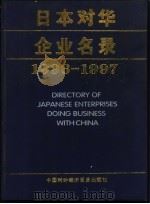 日本对华企业名录 1996-1997 1996 PDF电子版封面 7800045226 施用海主编;外经贸部国际贸易研究所,外经贸部国际经贸消息报社
