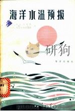 海洋水温预报 1983 PDF电子版封面 13193·0152 (苏)М.Г.格拉哥列娃,Л.И.斯克里普图诺娃著;王宗山,
