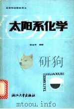 太阳系化学   1987  PDF电子版封面  7308000079  柳志青编著 