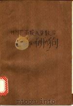 MMT-高校入学数学标准化考试 1986 PDF电子版封面 7088·1517 辛森,卫广彦,陈天池,于进编著