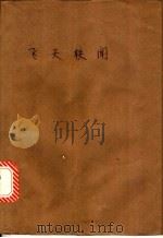 飞天轶闻 1990 PDF电子版封面 780035623X 王喜民等编