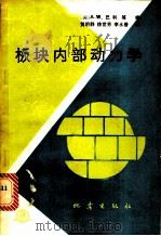 板块内部动力学 1990 PDF电子版封面 7502802819 (美)巴 利(Bally,A.W.)等编;贺明静等译
