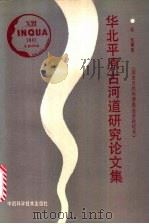 华北平原古河道研究论文集 1991 PDF电子版封面 7504604542 吴忱等著