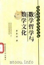 数学哲学与数学文化 1999 PDF电子版封面 7561319894 黄秦安著
