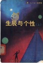 生辰与个性 1989 PDF电子版封面 7501702888 (美)琳达·古德曼著;陶宁,李荣华,顾东方等译