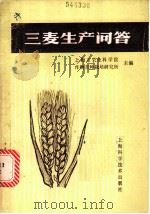 三麦生产问答 1984 PDF电子版封面 16119·808 上海市农业科学院作物育种栽培研究所主编
