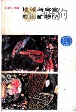 地球与宇宙成因矿物学（1989 PDF版）