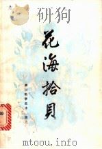 花海拾贝 1983 PDF电子版封面 13298·5 杨启德等著
