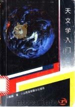 天文学入门 1993 PDF电子版封面 7810320858 姚林编著