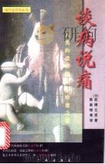 谈病说痛 人类的受苦经验与痊愈之道 1998 PDF电子版封面 7805928533 (美)凯博文(Arthur Kleinman)著;陈新绿译