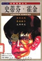 史蒂芬·霍金 1998 PDF电子版封面 7805927332 (英)(J.P.麦克沃伊)(J.P.Mcevoy)著;(英)