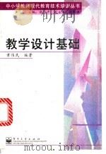 教学设计基础 1998 PDF电子版封面 7505349708 章伟民编著
