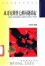 从哥尼斯堡七桥问题谈起 1999 PDF电子版封面 7535529984 王树禾编著
