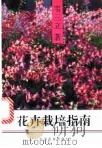 花卉栽培指南 1996 PDF电子版封面 7109043398 韦三立著