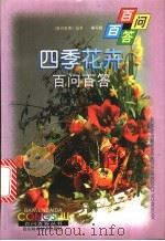 四季花卉百问百答 1998 PDF电子版封面 7536439172 《百问百答丛书》编写组编著
