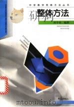 整体方法 1999 PDF电子版封面 7534723396 周学祁编著