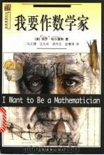我要作数学家 1999 PDF电子版封面 7539233362 (美)保罗·哈尔莫斯(Paul R.Halmos)著;马元德