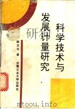 科学技术与发展计量研究 1992 PDF电子版封面 781020498X 陈文化著