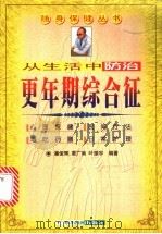 从生活中防治更年期综合征 1999 PDF电子版封面 7806324844 潘俊辉,覃广南,叶振宇编著