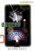 话说现代光学 1999 PDF电子版封面 7543529106 魏凤文著