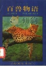百兽物语 1999 PDF电子版封面 753603122X (法)布封著;李玉民等译