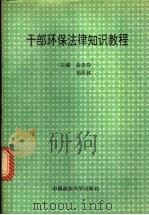 干部环保法律知识教程 1994 PDF电子版封面 7562011850 丛选功,胡保林主编