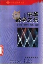 中华数学之光 1999 PDF电子版封面 7535528996 袁小明等编著