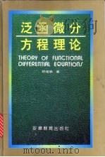 泛函微分方程理论 1994 PDF电子版封面 7533613910 郑祖庥著