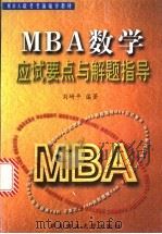 MBA数学应试要点与解题指导 1999 PDF电子版封面 7562314233 刘研平编著