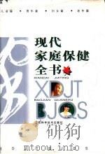 现代家庭保健全书 1997 PDF电子版封面 7539012374 陈宝国,田正丰主编
