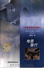 地质旅行 1999 PDF电子版封面 7535529291 夏树芳著