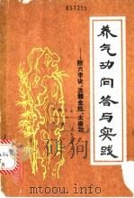 养气功问答与实践：附六字诀、洗髓金经、太极功（1988 PDF版）