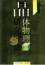 晶体物理研究方法 1990 PDF电子版封面 7305007358 朱劲松,葛传珍,许自然,范得培,沈惠敏,严勇等编著