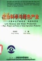 生命科学与绿色产业 大农业生产的过去、现在和未来 1999 PDF电子版封面 7810612735 彭幼芬主编