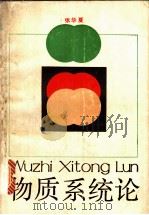 物质系统论 1987 PDF电子版封面 3103·248 张华夏著