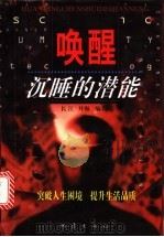 唤醒沉睡的潜能 1998 PDF电子版封面 750281504X 长江,井海编著