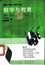 数学与教育 1998 PDF电子版封面 7535509517 丁石孙,张祖贵著