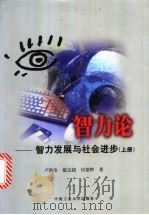 智力论 智力发展与社会进步 上 1999 PDF电子版封面 781061231X 卢洪伦,戴志超,何德辉著