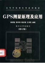 GPS测量原理及应用 1998 PDF电子版封面 7307037688 徐绍铨等编著
